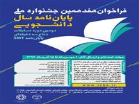  فراخوان هفدهمین جشنواره ملی پایان نامه سال دانشجویی اعلام شد