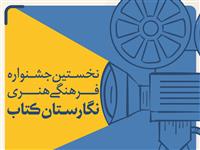  مهلت ارسال آثار به نخستین جشنواره فرهنگی هنری نگارستان کتاب تا 30 مهرماه تمدید شد