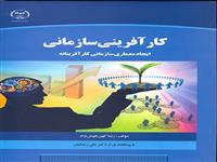 کتاب کار آفرینی سازمانی وارد بازار نشر شد