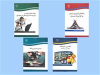 تجدید چاپ چهار عنوان کتاب از مجموعه کتابهای آموزشی جهاددانشگاهی 