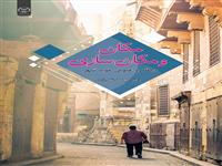 کتاب " مکان و مکان سازی در قلمرو عمومی خوب شهر" منتشر شد