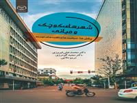 کتاب " شهرهای کوچک ومیانی " منتشر شد