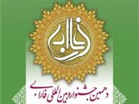 آیین اختتامیه دهمین جشنواره بین‌المللی فارابی هفتم بهمن‌ماه برگزار می‌شود