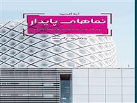 کتاب "نماهای پایدار " منتشر شد
