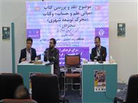  نشست‌ نقد و بررسی" کتاب مبانی علم حساب" برگزار شد