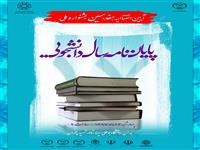 سوم مرداد همزمان با آیین اختتامیه هفدهمین جشنواره ملی پایان نامه سال دانشجویی؛ فینال مسابقات دفاع سه دقیقه ای پایان نامه (3MT) برگزار می شود