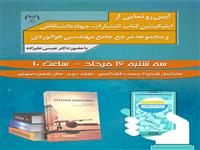 رونمایی از "مجموعه کتب مرجع جامع مهندسی هوانوردی " و "اپلیکیشن کتاب انتشارات جهاددانشگاهی" 