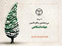 پوستر سی‌وهشتمین سالگرد تاسیس جهاددانشگاهی رونمایی شد/ ۱۳ مرداد زمان برگزاری مراسم