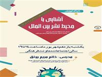برگزاری کارگاه آموزشی "آشنایی با محیط نشر بین الملل"