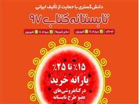 اجرای نهمین طرح تابستانه کتاب در فروشگاه کتاب انتشارات جهاددانشگاهی 