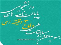 فراخوان سومین دوره مسابقات علمی دفاع سه دقیقه ای پایان نامه اعلام شد