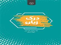 "درک زبان از دیدگاه فرضیه برجستگی تدریجی" به چاپ رسید