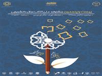آیین اختتامیه بیست و پنجمین جشنواره ملی کتاب سال دانشجویی  28 آبان برگزار می شود