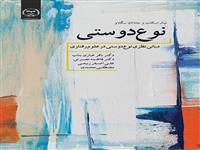 کتاب "نوع دوستی؛ مبانی نظری نوع دوستی در علوم رفتاری" منتشر شد