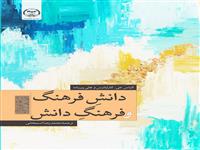 کتاب "دانشِ فرهنگ و فرهنگِ دانش" چاپ شد