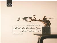 کتاب "سیاست‌های فرهنگی در آسیای شرقی" منتشر شد