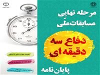 برنامه رقابت های مرحله نیمه نهایی سومین دوره مسابقات ملی دفاع سه دقیقه ای اعلام شد