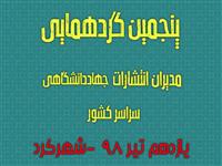 پنجمین گردهمایی مدیران انتشارات جهاددانشگاهی سراسر کشور یازدهم تیرماه برگزار می‌شود