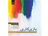 کتاب "بازی کاری" منتشر شد 