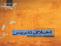 کتاب "اخلاق تدریس" منتشر شد