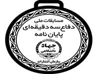 سازمان انتشارات جهاددانشگاهی مجوز برگزاری مسابقات جهانی 3MT را از دانشگاه کوئیزلند اخذ کرد 