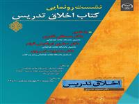 کتاب "اخلاق تدریس" رونمایی می شود