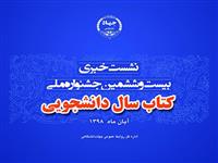 نشست خبری بیست و ششمین جشنواره ملی کتاب سال دانشجویی برگزار می شود