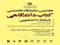 حضور انتشارات جهاددانشگاهی در هفتمین نمایشگاه تخصصی کتاب دانشگاهی