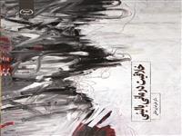 کتاب "خلاقیت درمانی بالینی" منتشر شد