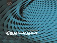 کتاب "رویکردی نوین بر مدیریت پروژه" منتشر شد