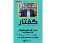 شانزدهمین برنامه «گفتار» با حضور دکتر علی اکبر علیخانی برگزار می‌شود