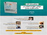 «خوانش حکومت اسلامی» رونمایی می‌شود
