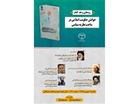 پخش زنده مراسم رونمایی کتاب «خوانش حکومت اسلامی در ساحت نظریه سیاسی»