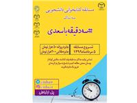 دور جدید مسابقه « سه دقیقه با سعدی» از امروز آغاز می شود/مشارکت بیش از 5 هزار نفر در تیرماه