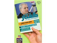 بررسی نشردانشگاهی، تاریخچه، فرصت ها و چالش ها با حضور دکتر محمد سلگی