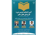 آیین اختتامیه دومین دوره  طرح ملی فصل سخن برگزار می شود