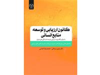 کتاب "کانون ارزیابی و توسعه منابع انسانی" منتشر شد