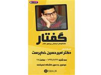 دوازدهمین برنامه «گفتار» با حضور دکتر خداپرست برگزار می‌شود