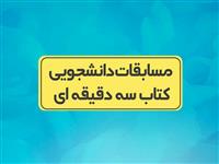 فینال «سه دقیقه با کتاب» چهارشنبه برگزار می‌شود