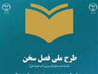 دومین دوره طرح ملی فصل سخن در ۲۴ استان کشور اجرا می‌شود 