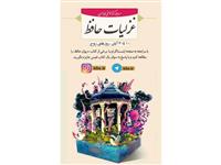 مسابقه کتابخوانی مجازی «غزلیات حافظ» 10 آبان ماه آغاز می‌شود