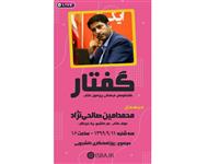 پانزدهمین برنامه «گفتار» با حضور محمدامين صالحی‌نژاد برگزار می‌شود