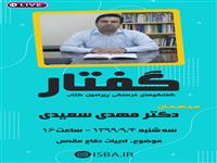 چهاردهمین برنامه «گفتار» با حضور دکتر مهدی سعیدی برگزار می‌شود