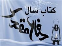 سوم اسفند، اختتامیه کتاب سال دفاع مقدس + آنونس