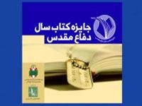 برگزیدگان شانزدهمین جایزه کتاب سال دفاع مقدس شناخته شدند