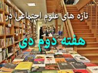 سرمای زمستان به بازار کتاب‌های علوم اجتماعی رسید/ انتشار 47 عنوان کتاب در هفته دوم دی‌ماه