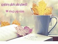 انتشار 30 عنوان کتاب دانش و فناوری در هفته دوم دی‌ماه/ نشر علمی در خواب زمستانی