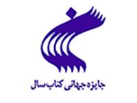 10 اثر در بيست و سومين دوره جايزه جهاني كتاب سال برگزيده شدند