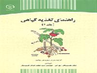 جلد نخست «راهنمای تغذیه گیاهی» منتشر شد