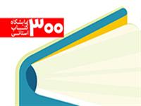 سیصدمین نمایشگاه استانی کتاب در پایتخت کتاب ایران آغاز به کار کرد